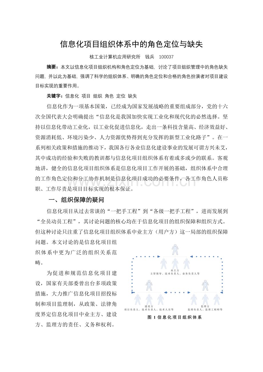 信息化项目组织体系中的角色定位与缺失.doc_第1页