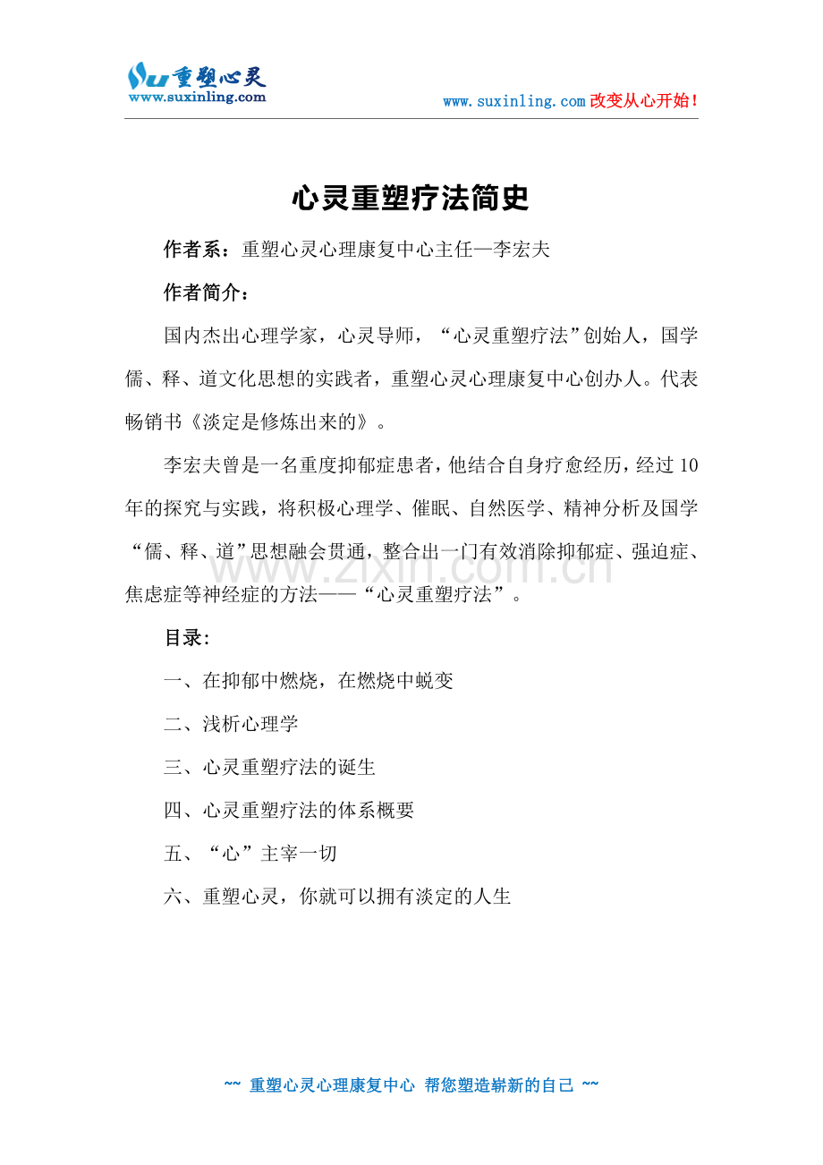 心灵重塑疗法简史.doc_第1页
