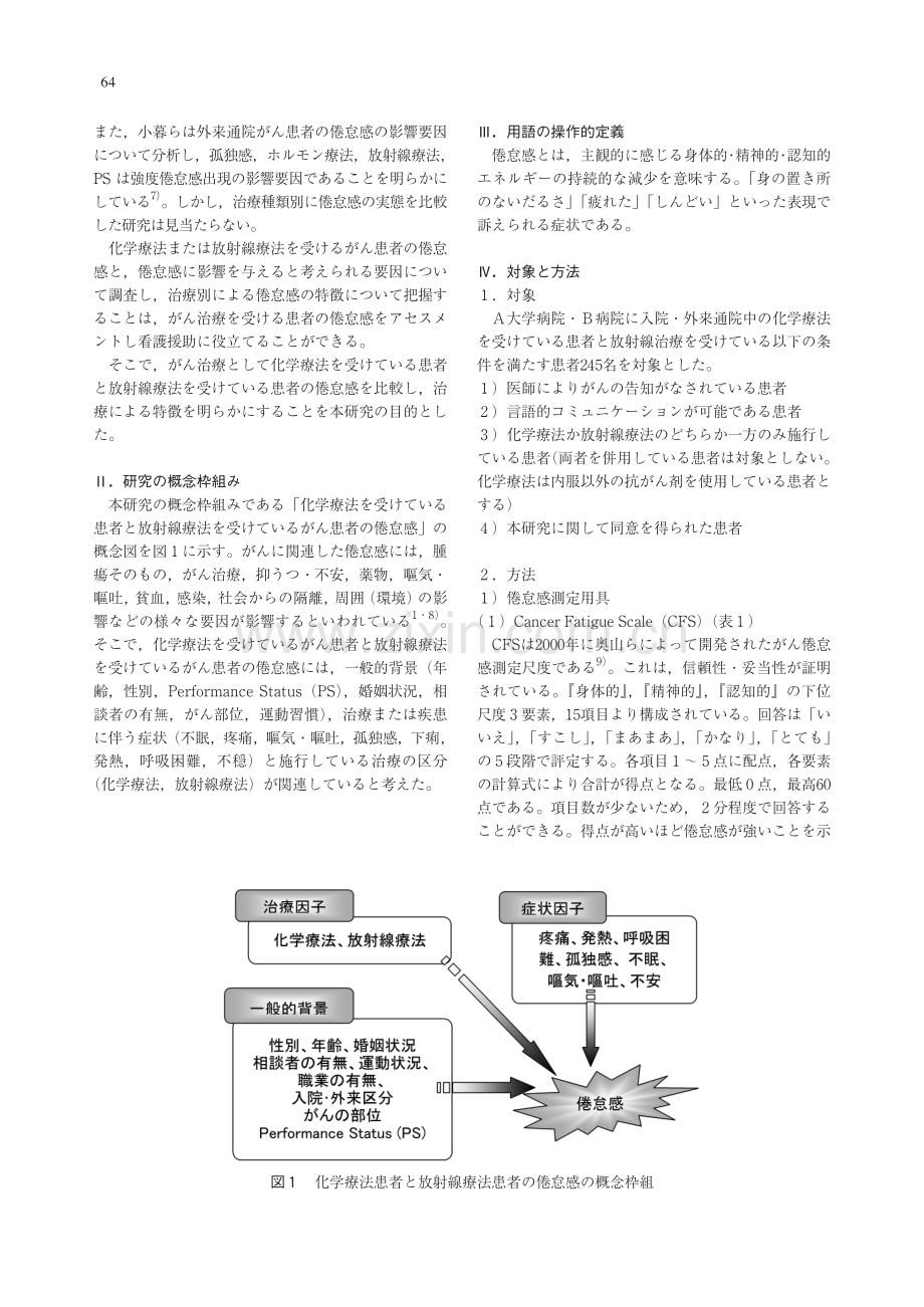 化学疗法患者と放射线疗法患者の倦怠感の比较.pdf_第2页