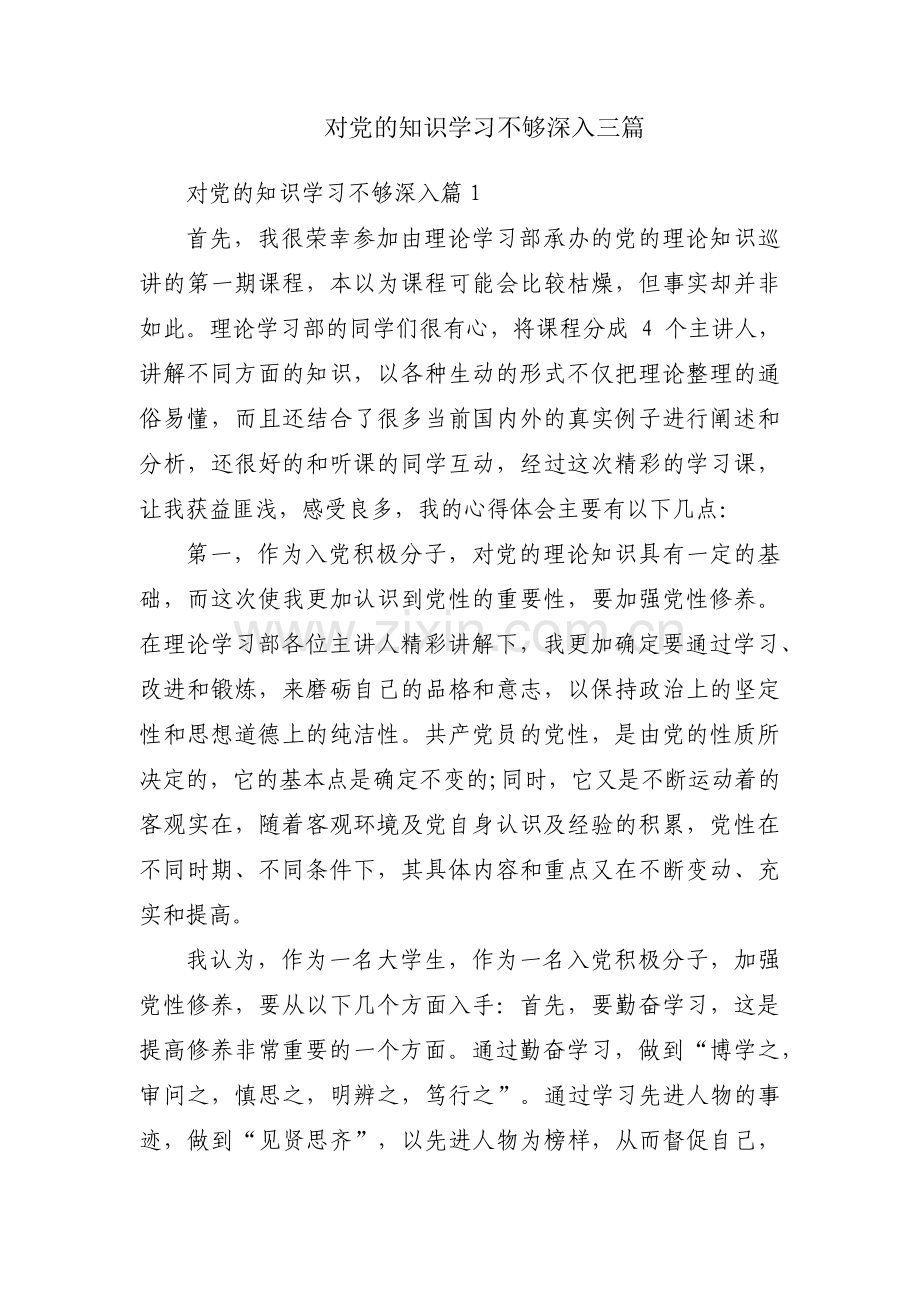对党的知识学习不够深入三篇.pdf_第1页