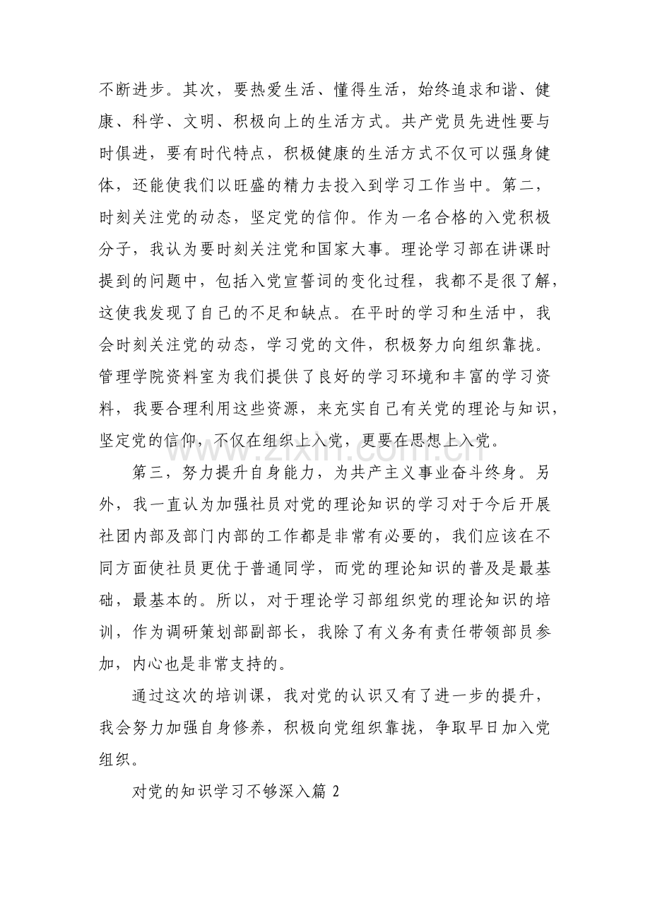 对党的知识学习不够深入三篇.pdf_第2页