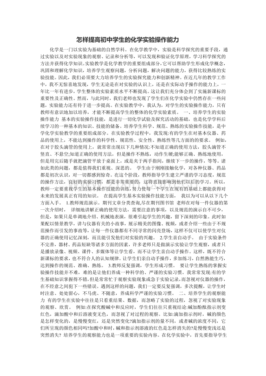 怎样提高初中学生的化学实验操作能力.doc_第1页