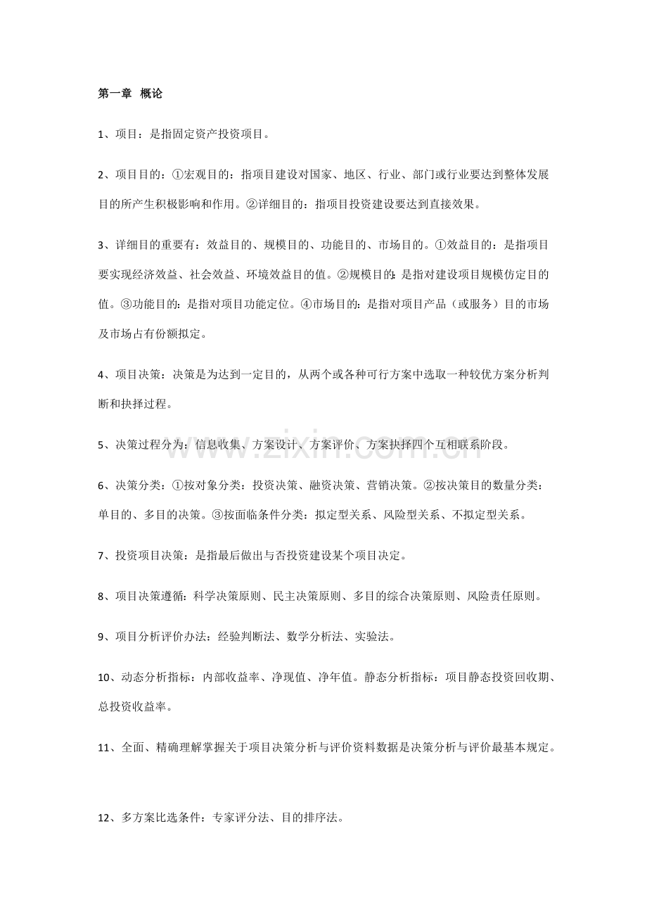 2021年自考04229项目决策分析与评价总复习.docx_第1页