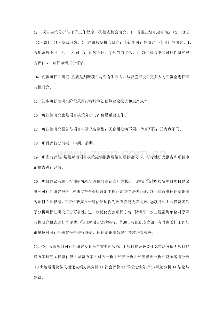 2021年自考04229项目决策分析与评价总复习.docx_第2页