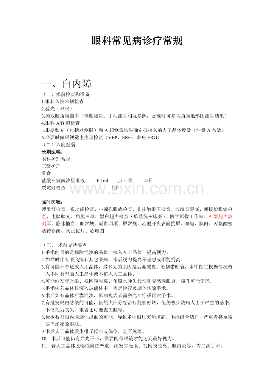 眼科常见病诊疗常规.doc_第1页
