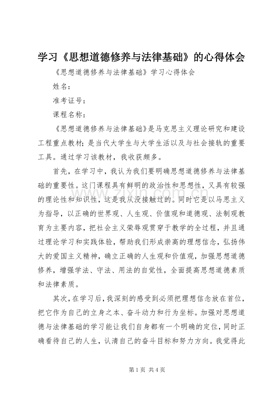 学习《思想道德修养与法律基础》的体会心得.docx_第1页