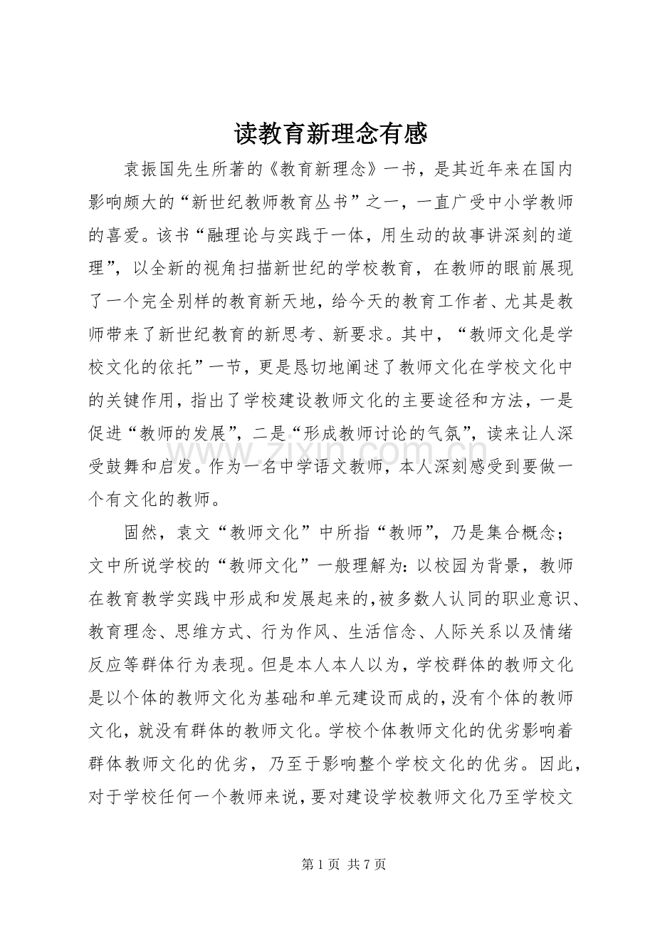 读教育新理念有感.docx_第1页