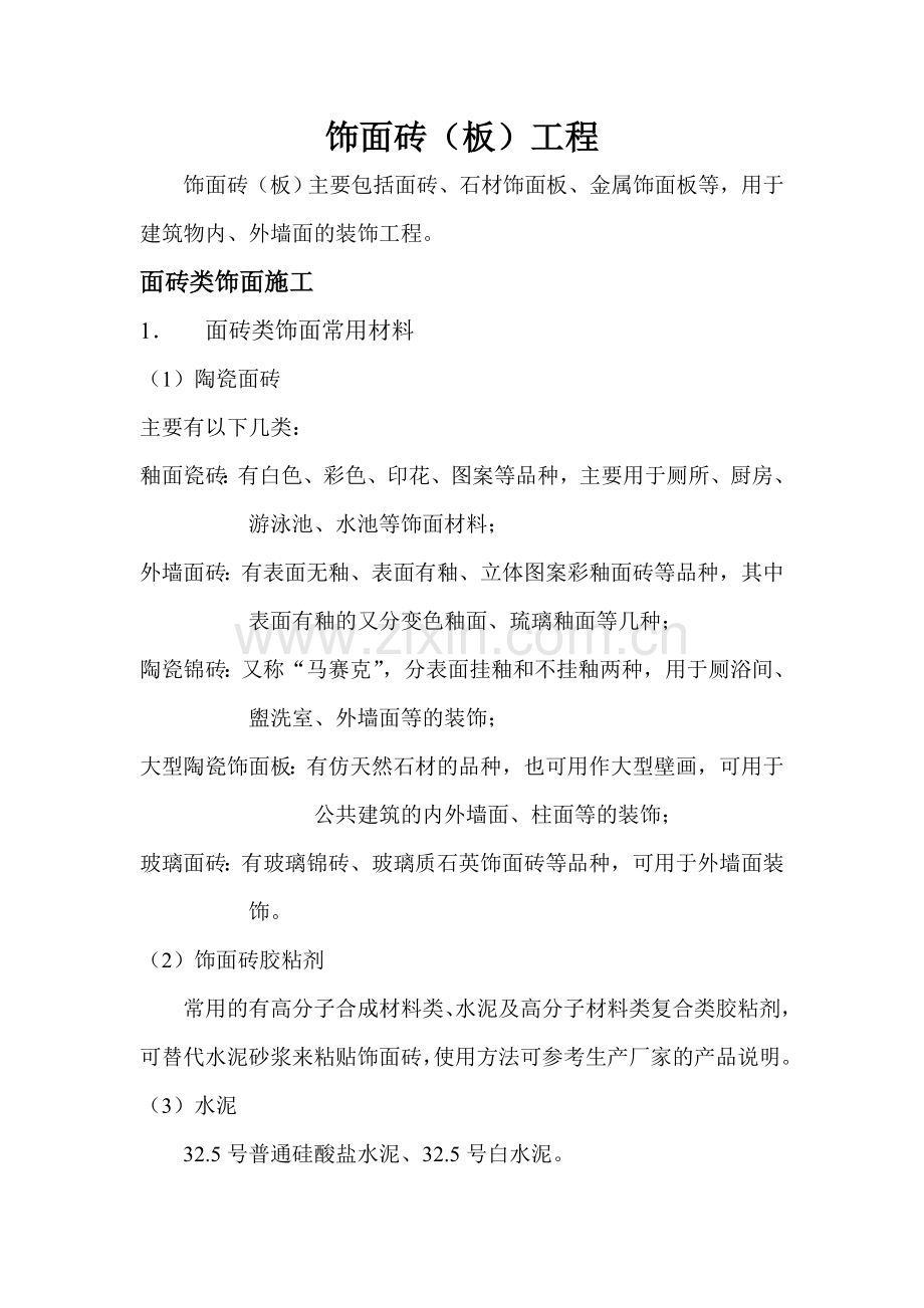 饰面砖工程.doc_第1页