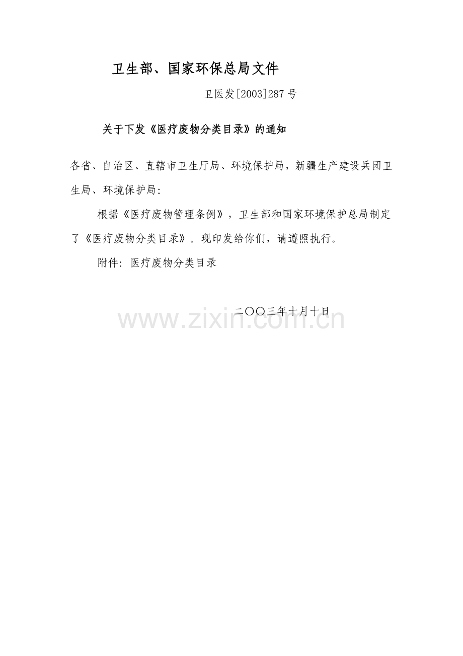 医疗废物分类目录(2003年).doc_第1页