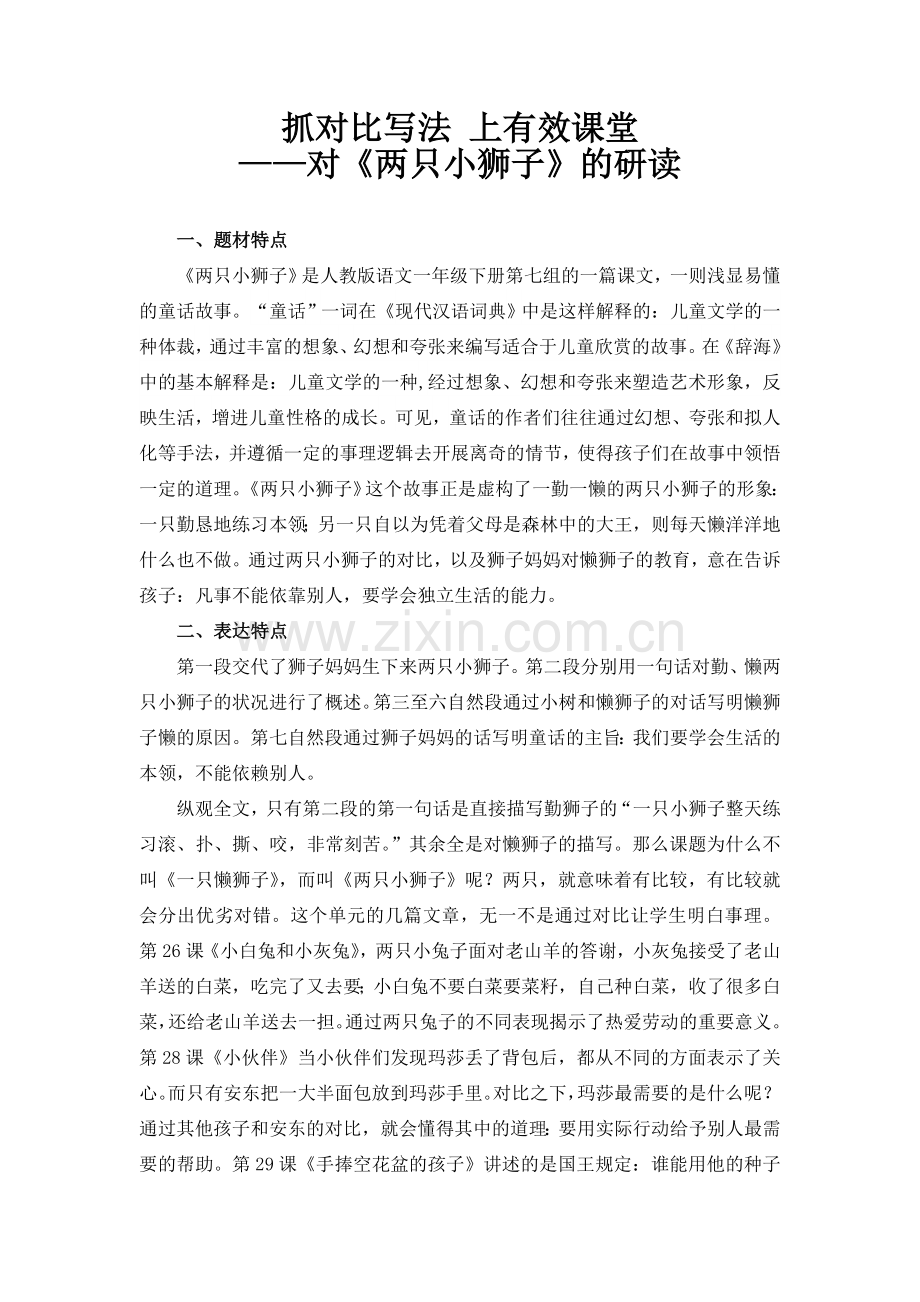抓对比写法上有效课堂.doc_第1页