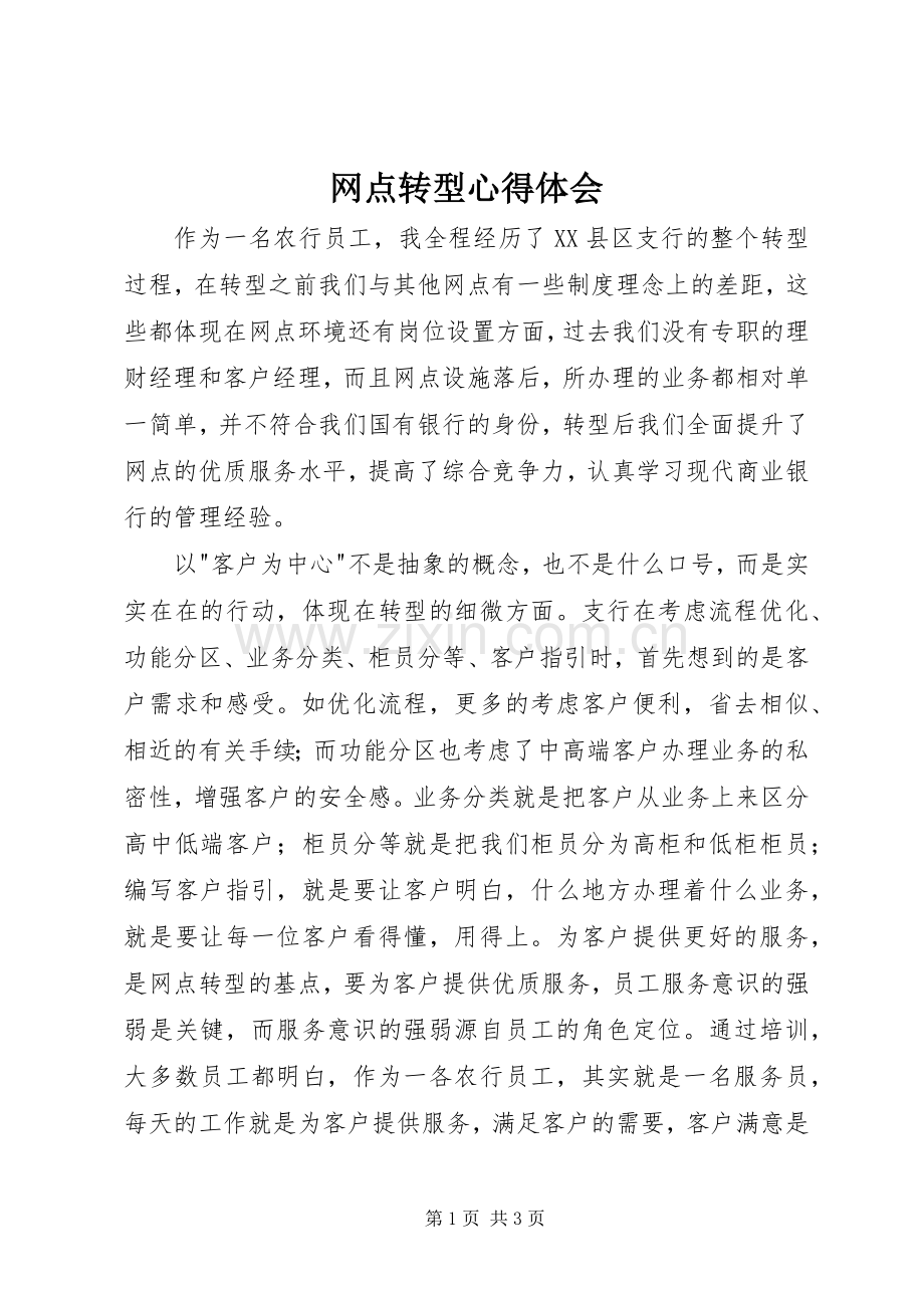 网点转型体会心得.docx_第1页