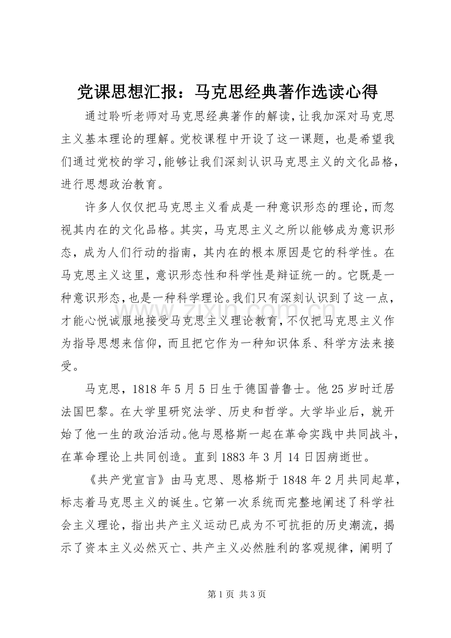 党课思想汇报：马克思经典著作选读心得.docx_第1页