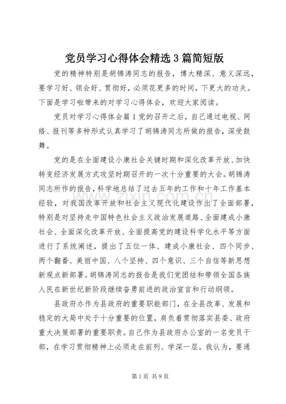 党员学习体会心得3篇简短版.docx_第1页