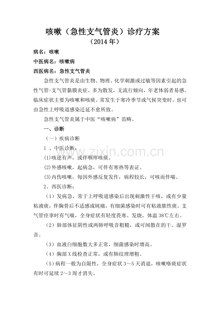 咳嗽中医诊疗方案.doc_第1页