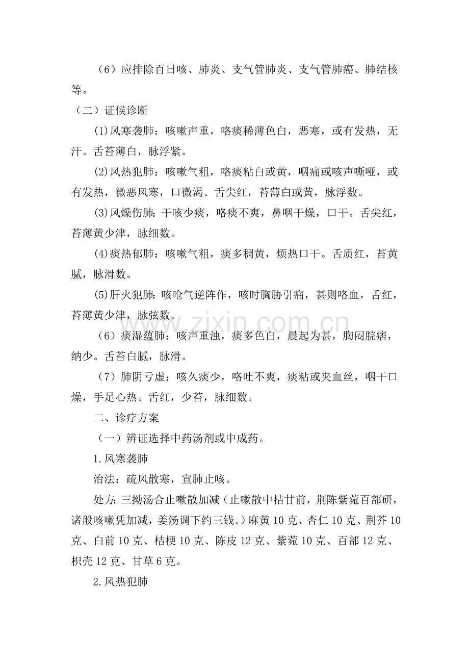 咳嗽中医诊疗方案.doc_第2页