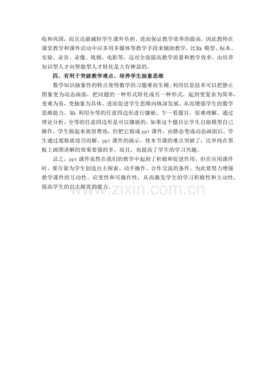 课件是一种新型的数字化的教学辅助手段.docx_第2页