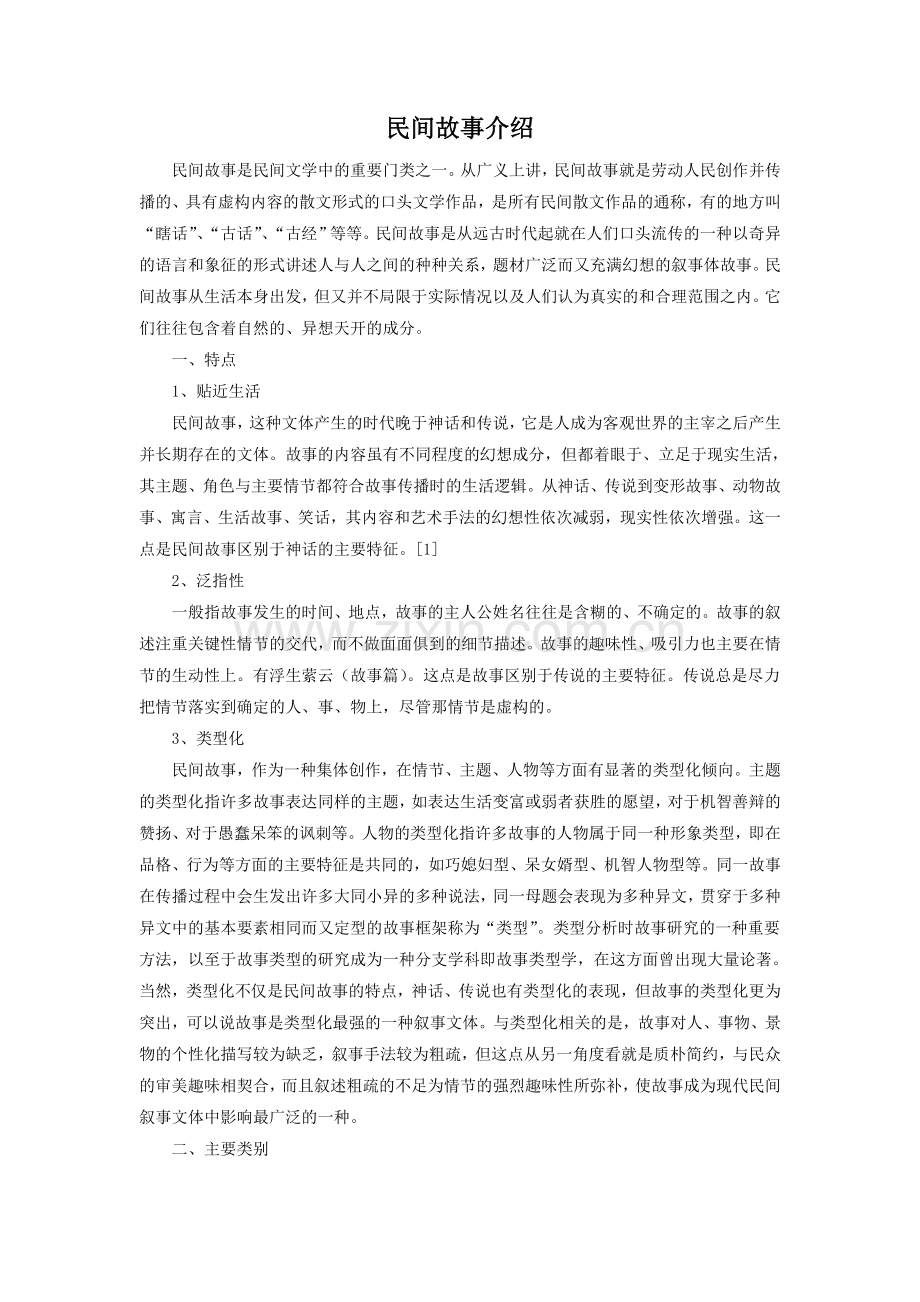 《神鸟》拓展阅读-民间故事介绍.png.doc_第1页