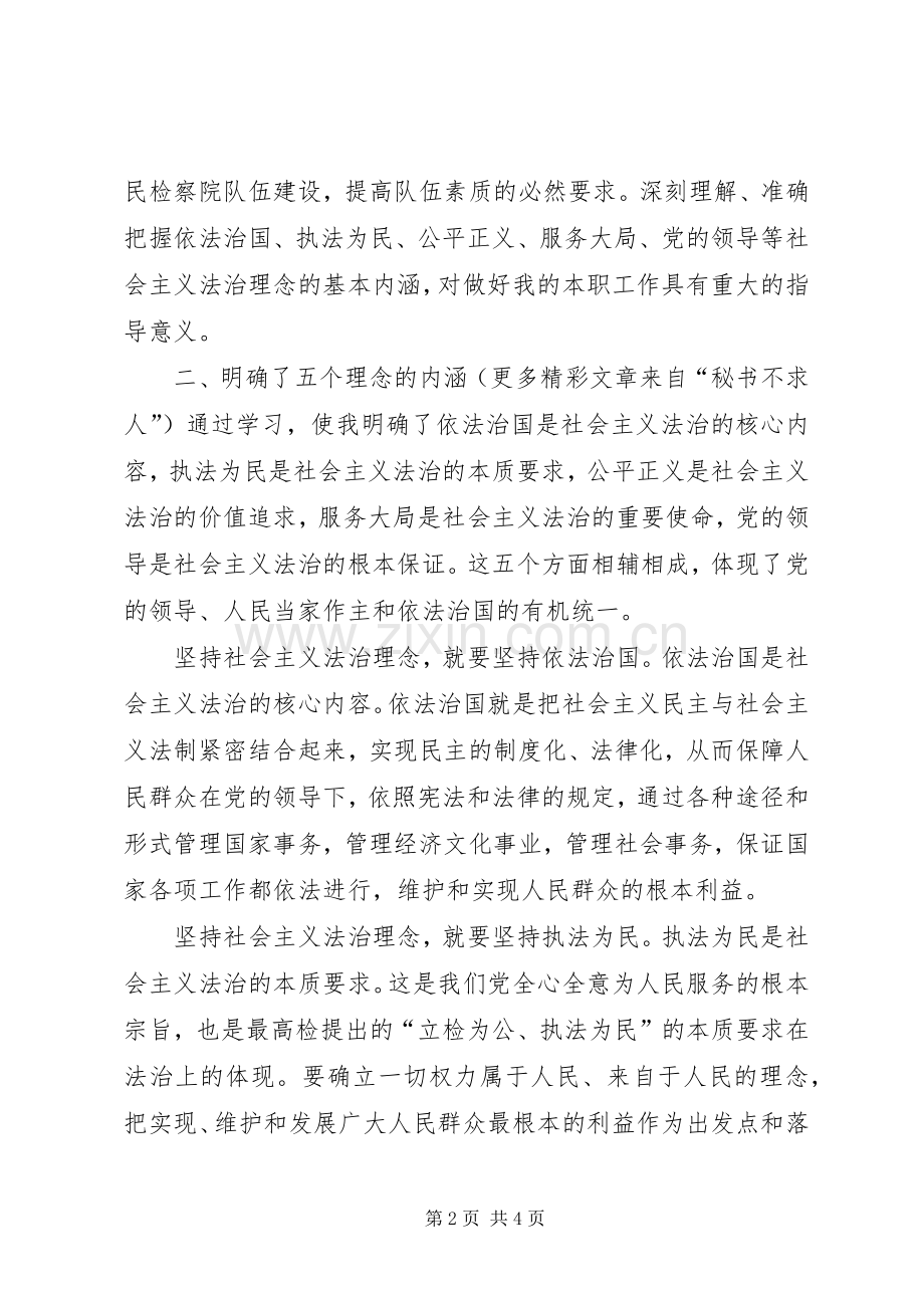社会主义法治理念学习体会心得(例二).docx_第2页