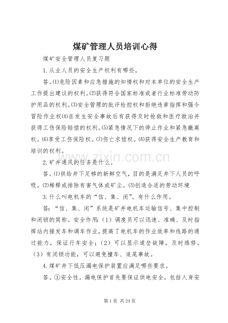 煤矿管理人员培训心得.docx_第1页