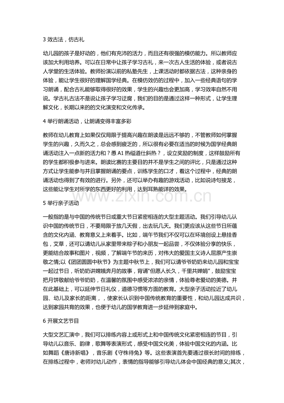 浅谈如何在幼儿园开展国学经典诵读教育.docx_第2页