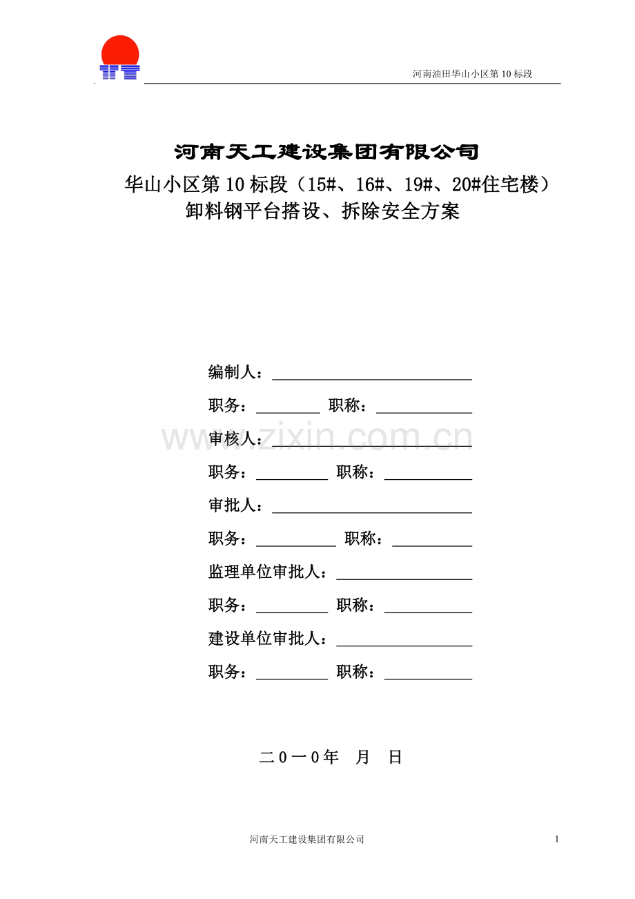 完成15#、16#、19#、20#楼卸料钢平台方案.doc_第1页