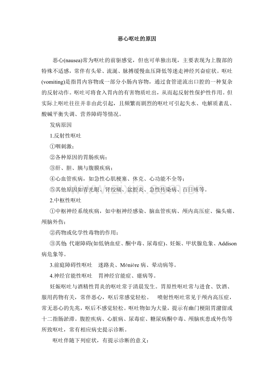 恶心呕吐的原因.doc_第1页