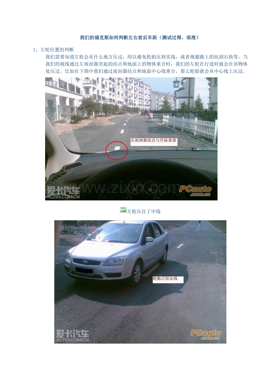 福克斯如何判断左右前后车距(测试过得,很准).doc_第1页