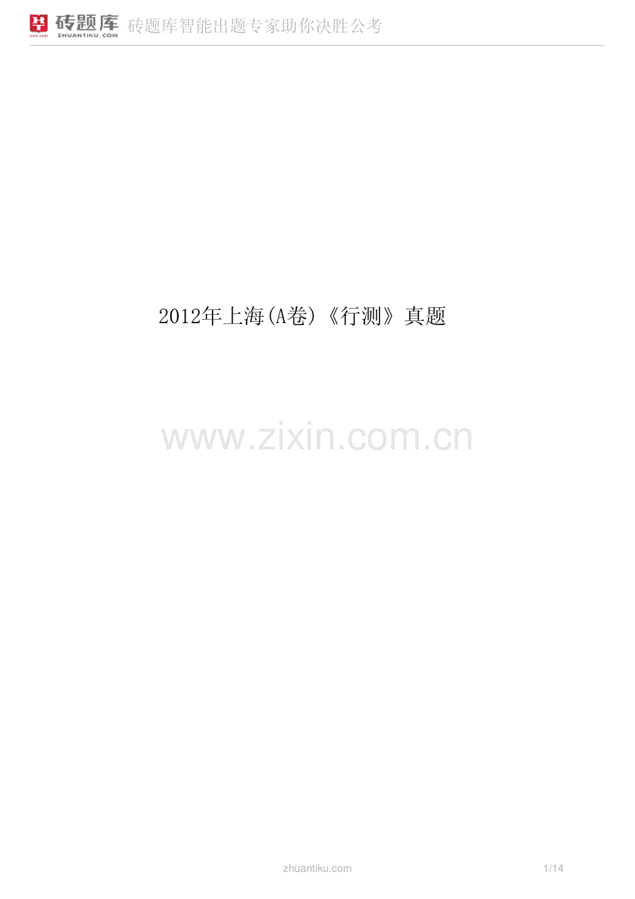 砖题库：2012年上海(A卷)《行测》真题.pdf_第1页