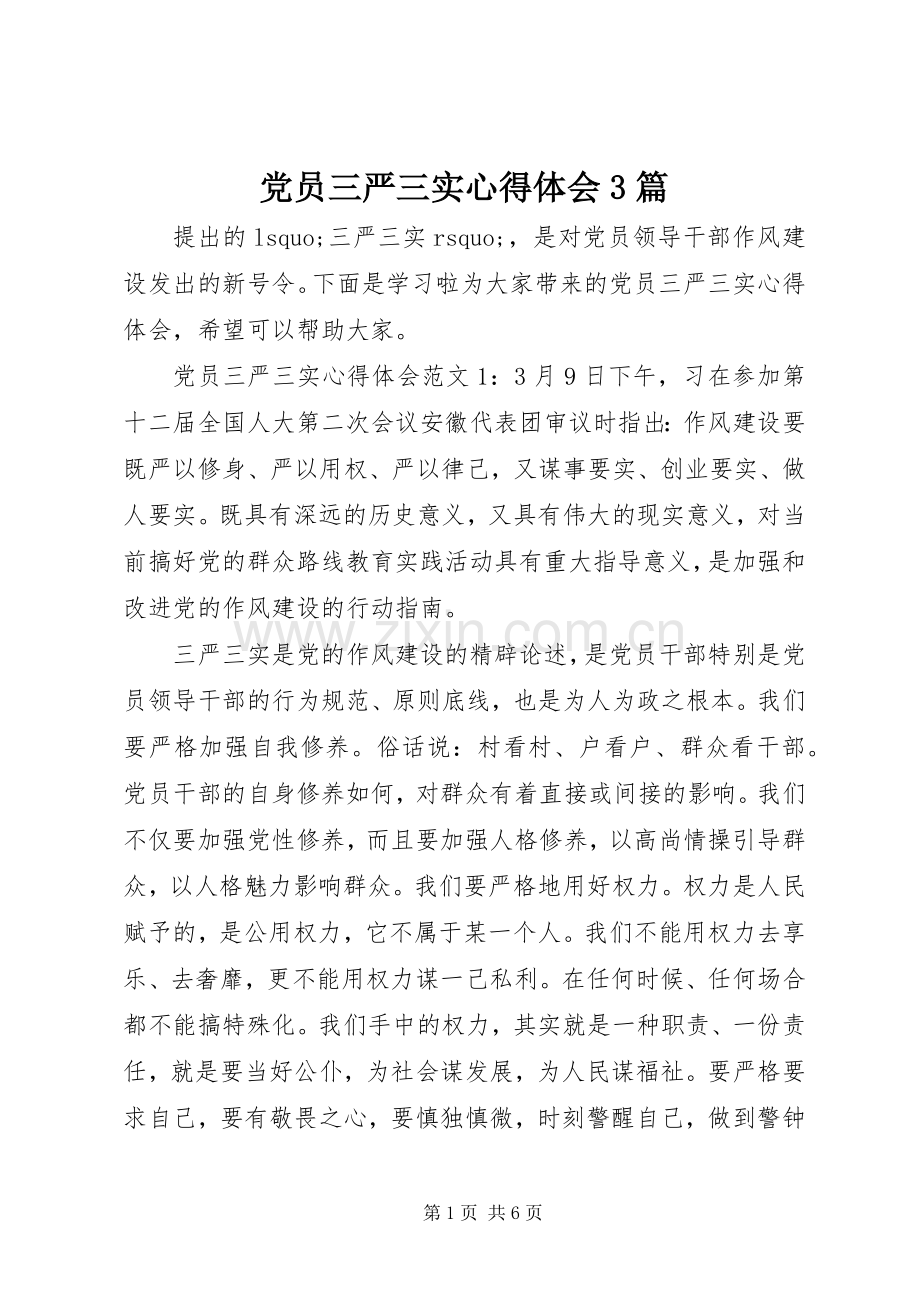 党员三严三实体会心得3篇.docx_第1页