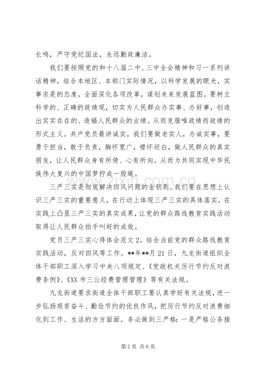 党员三严三实体会心得3篇.docx_第2页