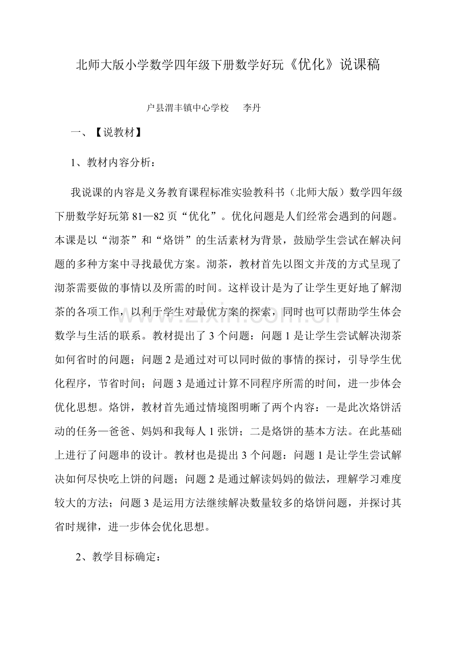 北师大版小学数学四年级下册数学好玩《优化》说课稿.docx_第1页