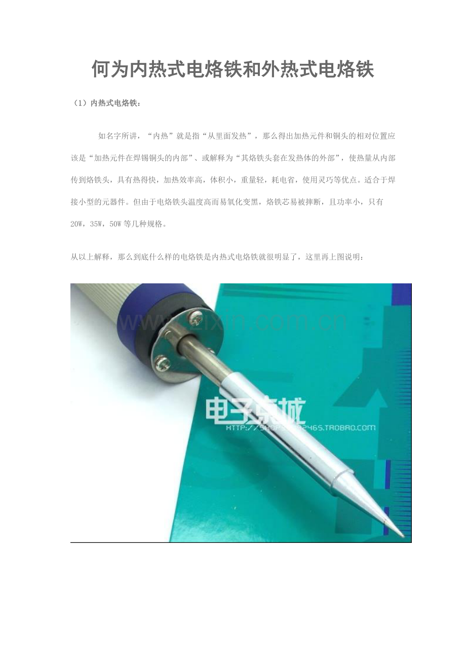 何为内热式电烙铁和外热式电烙铁.doc_第1页