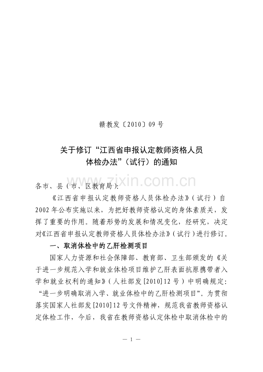 赣教发〔2010〕09号——修订体检办法.doc_第1页
