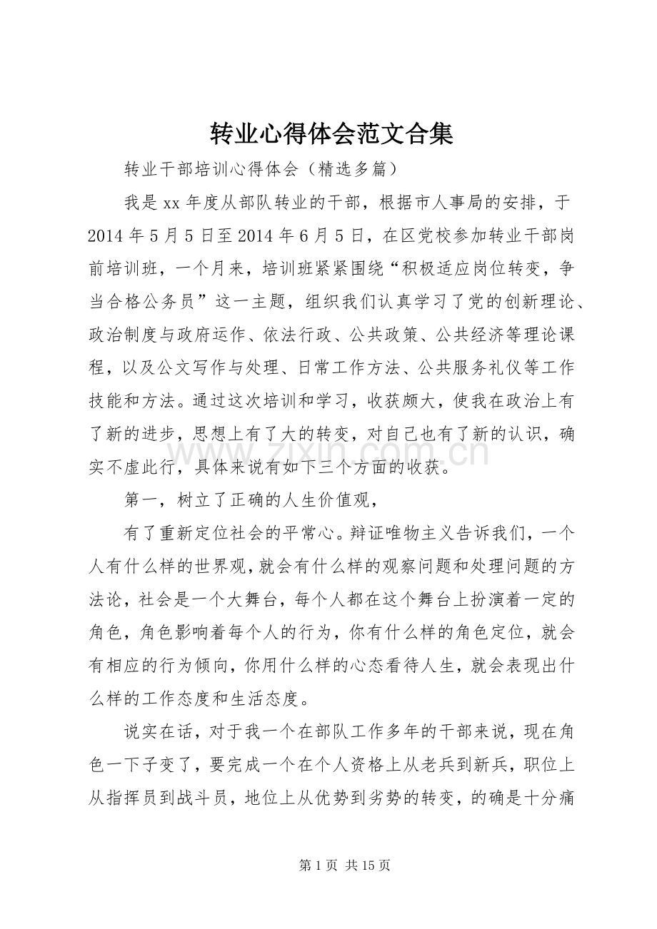转业体会心得范文合集.docx_第1页