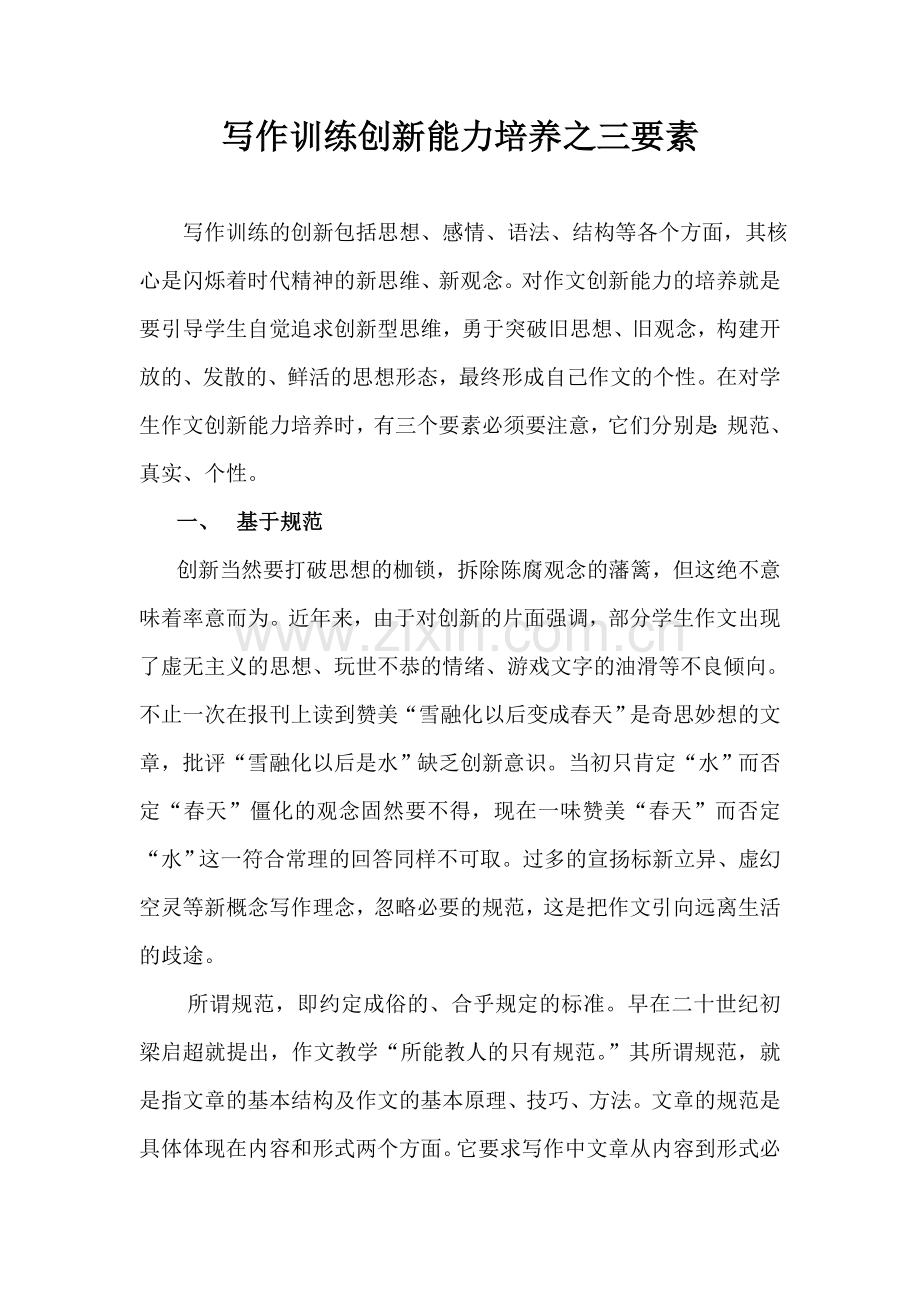 写作训练创新能力培养之三要素.doc_第1页