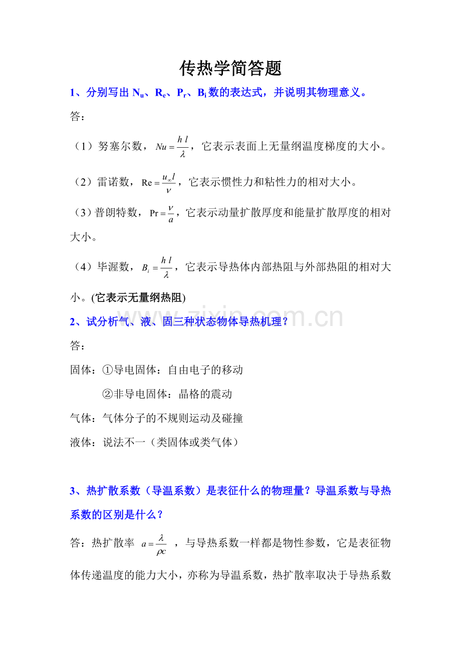 传热学简答题.doc_第1页