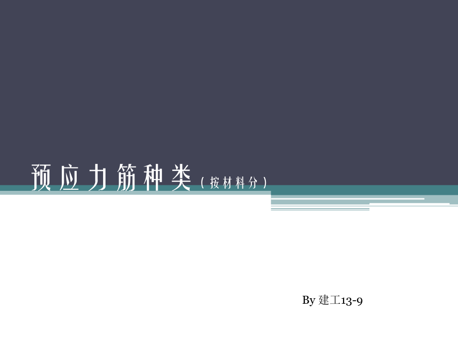 预应力筋种类.pptx_第1页