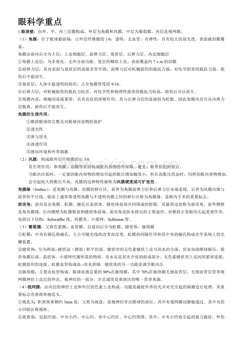 眼科重点.doc_第1页