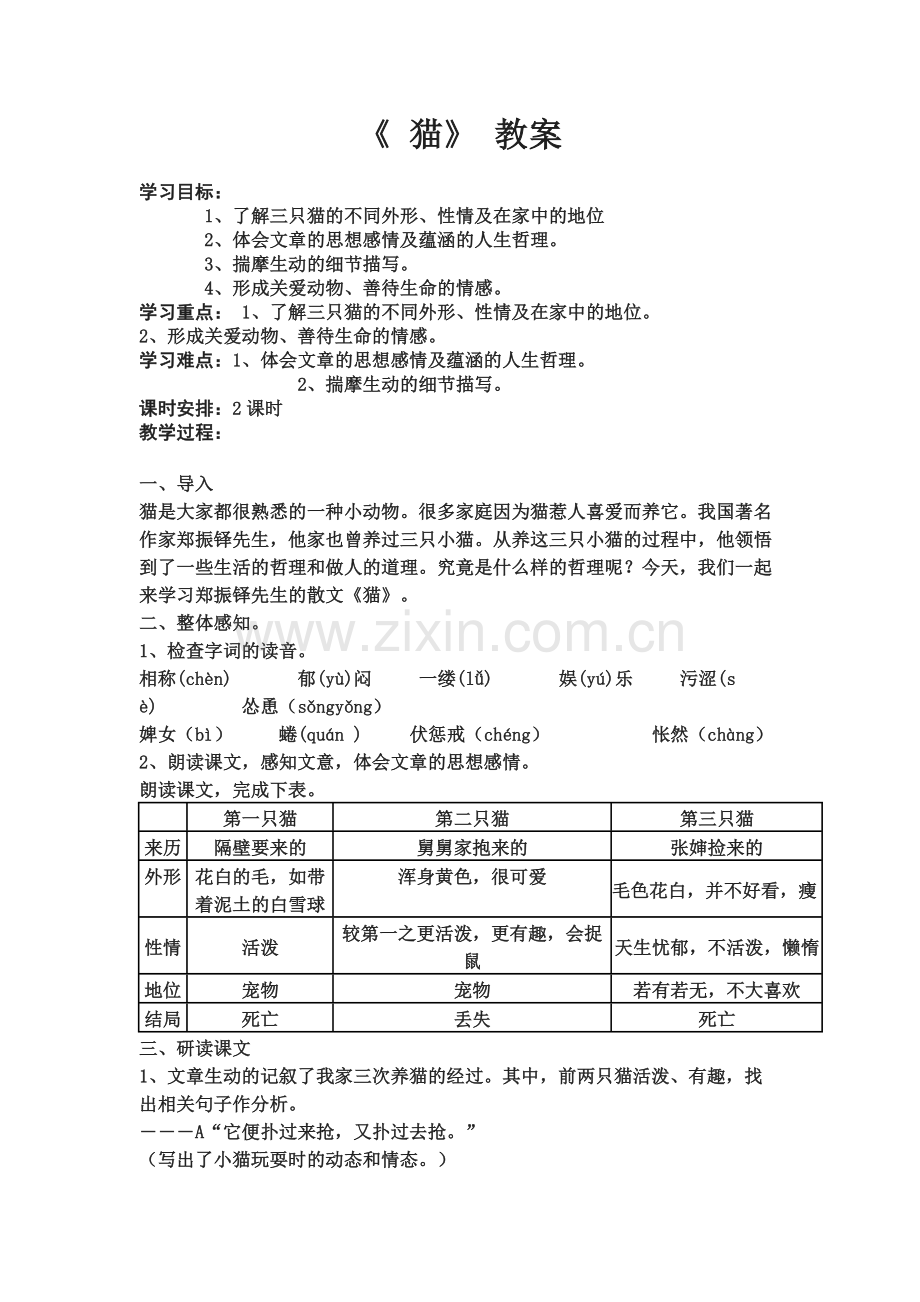 《猫》教案.docx_第1页