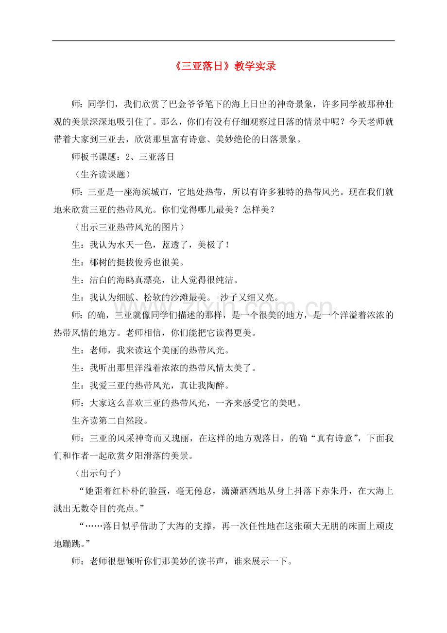 六年级语文下册-三亚落日教学实录-苏教版.doc_第1页