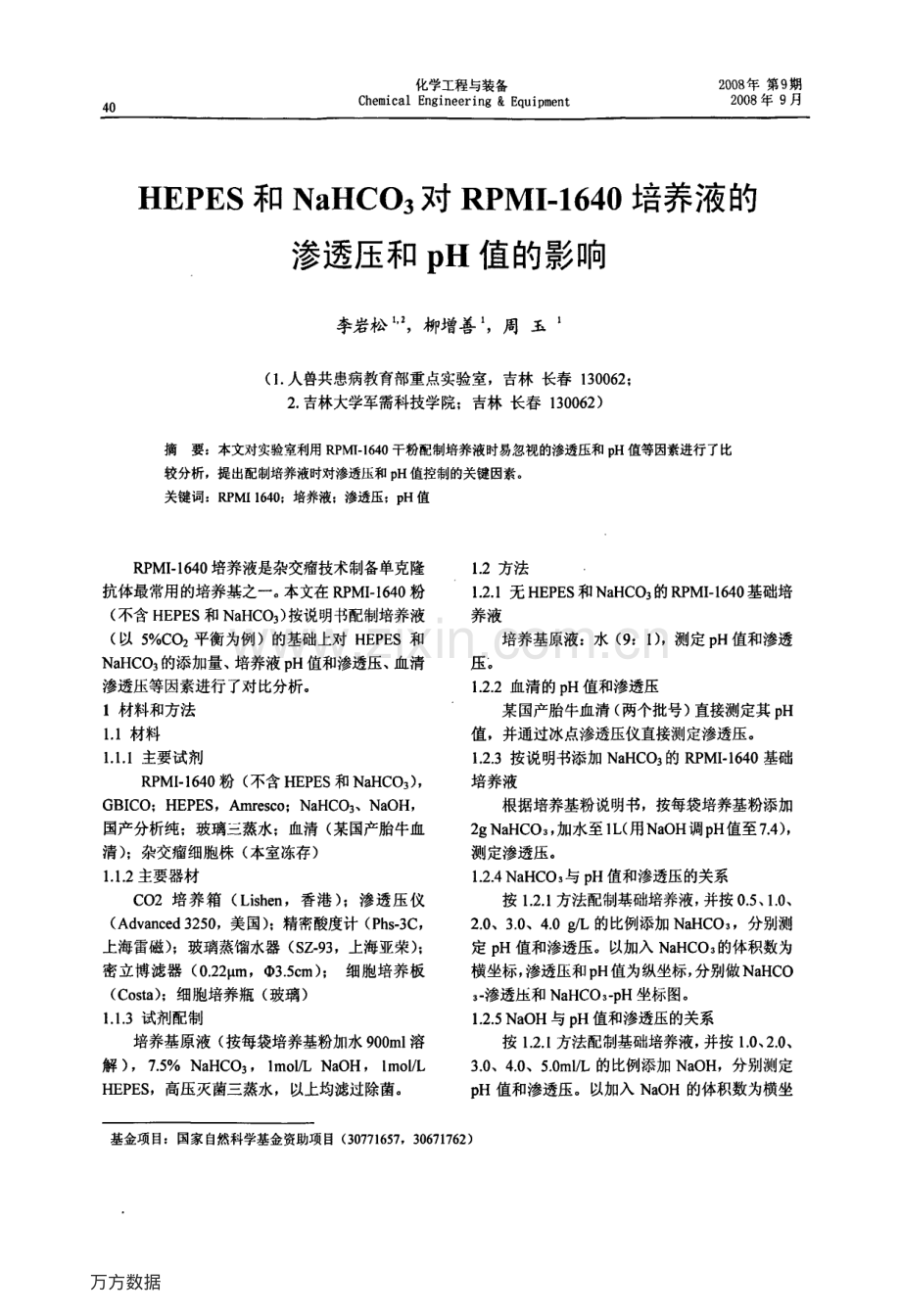 HEPES和NaHCO31640培养液的的影响.pdf_第1页