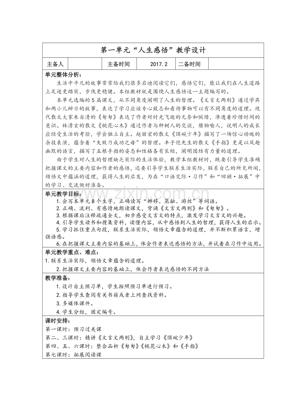 六年级语文下册第一单元主题学习教案设计.docx_第2页