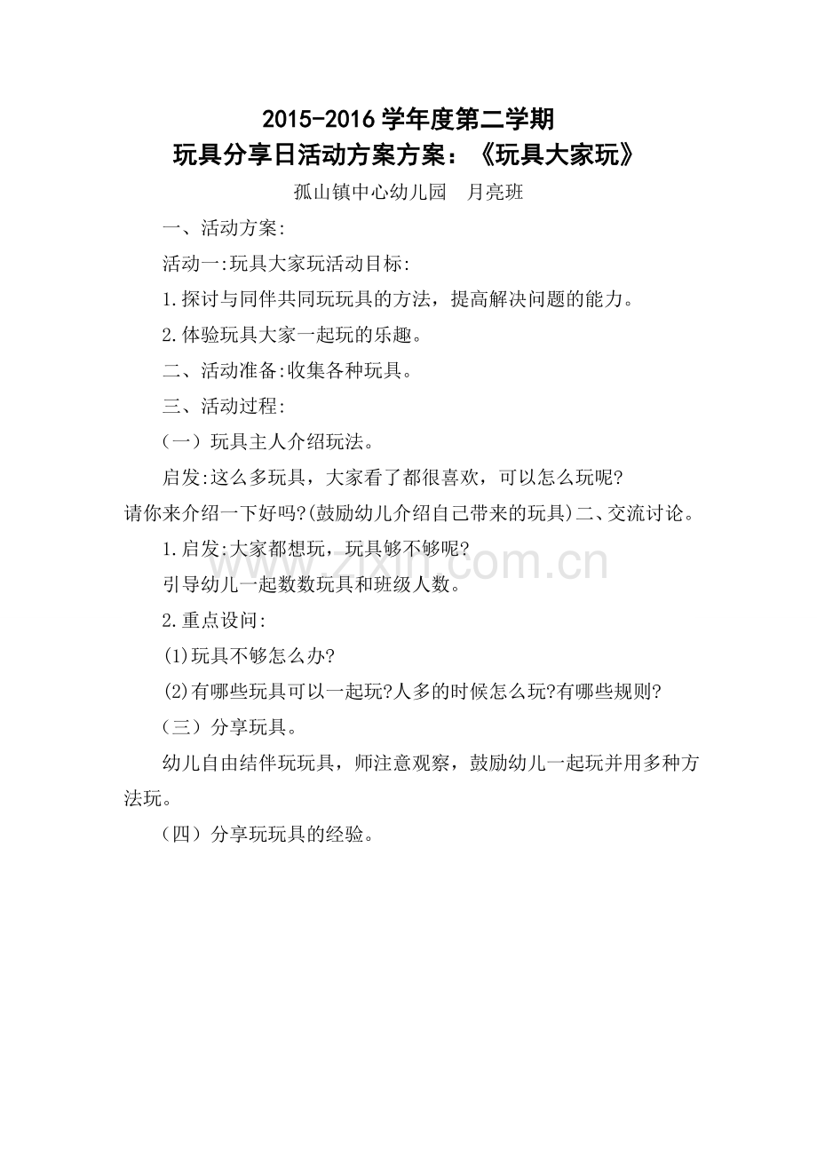 玩具分享日.doc_第1页