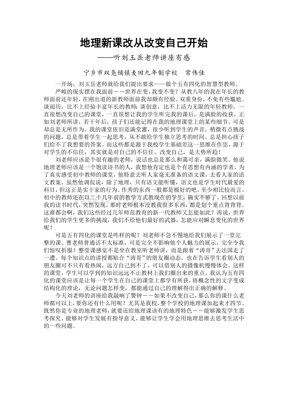 听刘玉岳老师讲座有感.doc_第1页