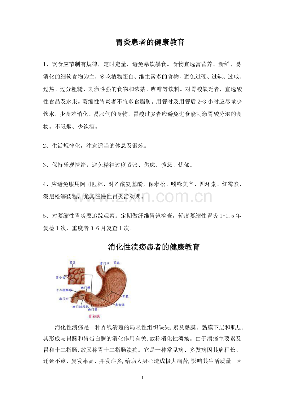 消化科疾病健康教育.doc_第1页