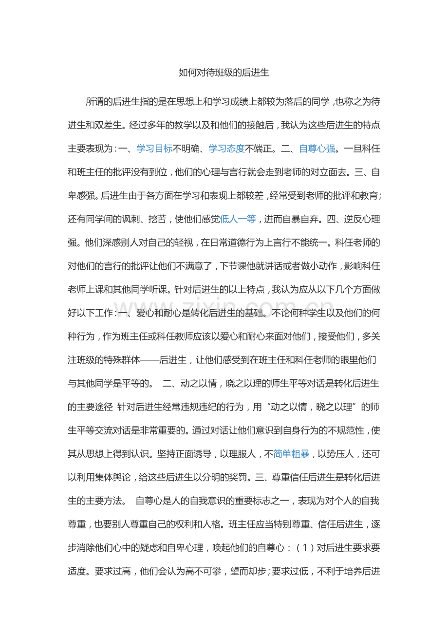 如何对待班级的后进生.docx_第1页