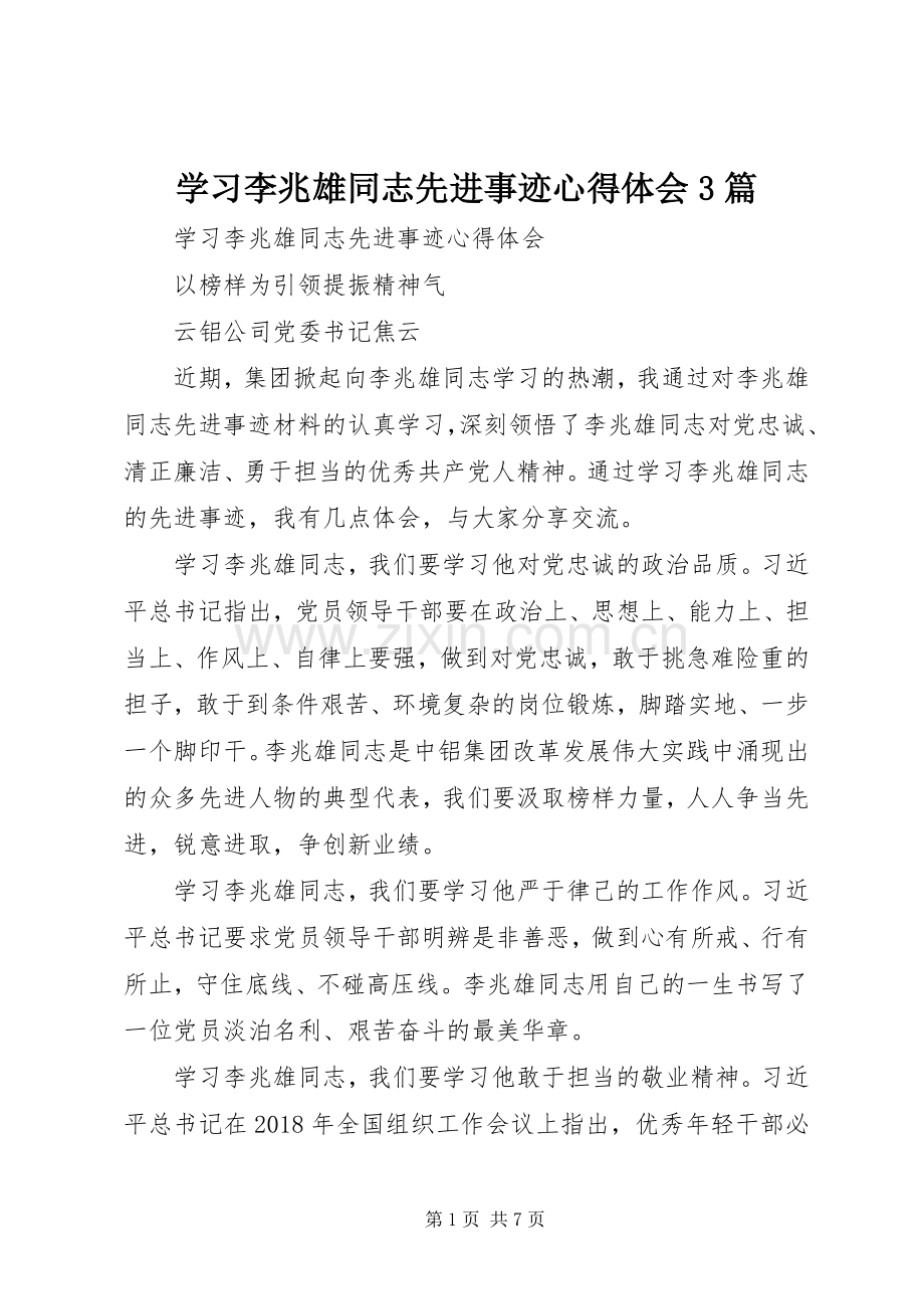 学习李兆雄同志先进事迹体会心得3篇.docx_第1页