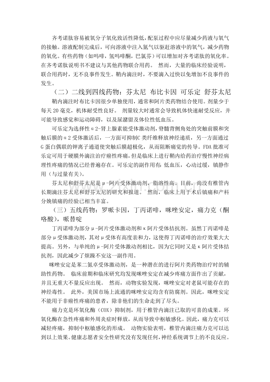 椎管内给药治疗癌性和非癌性疼痛的现状.doc_第2页