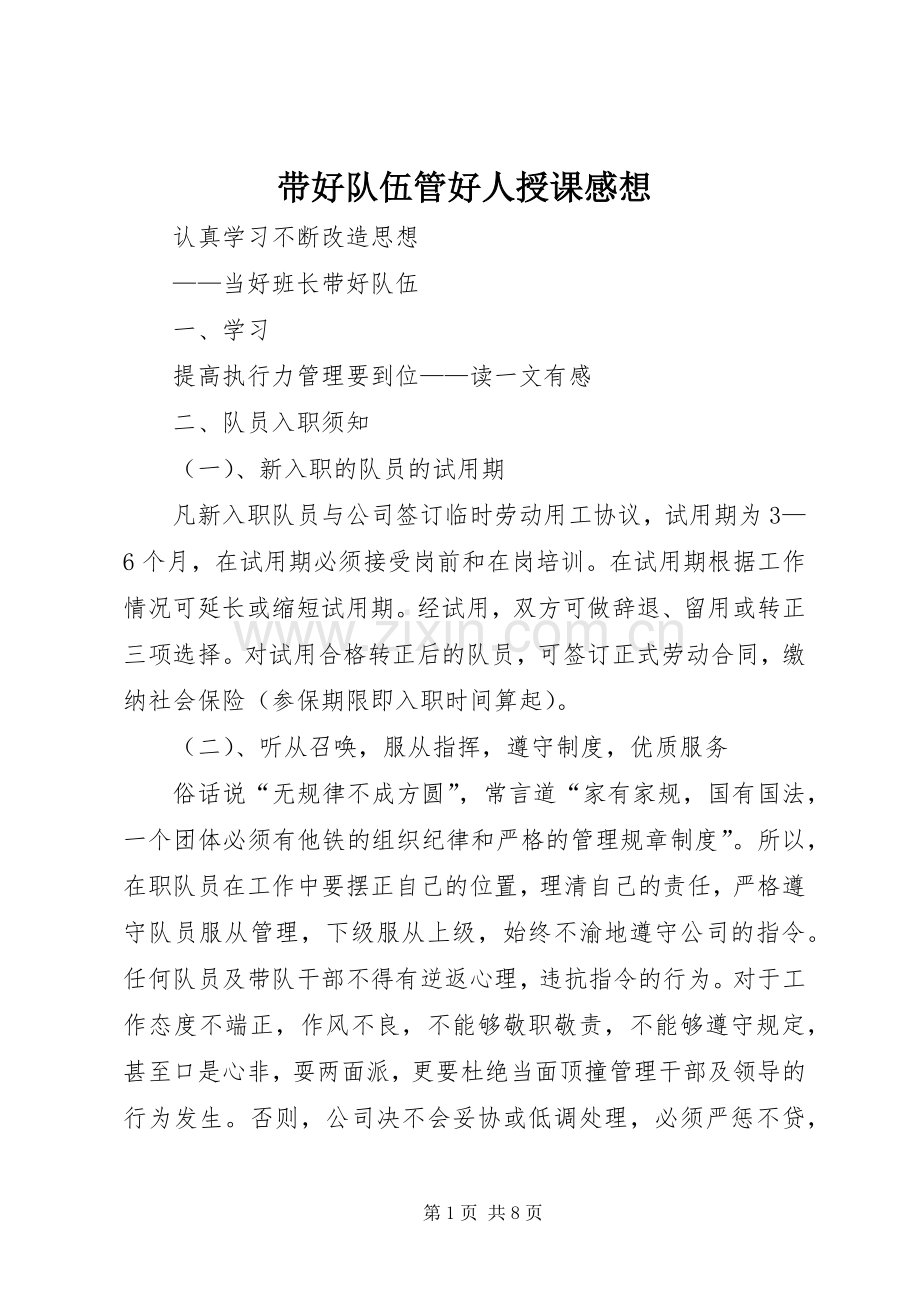 带好队伍管好人授课感想.docx_第1页