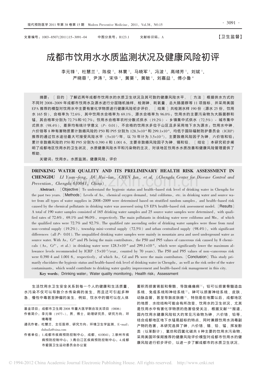 成都市饮用水水质监测状况及健康风险初评.pdf_第1页